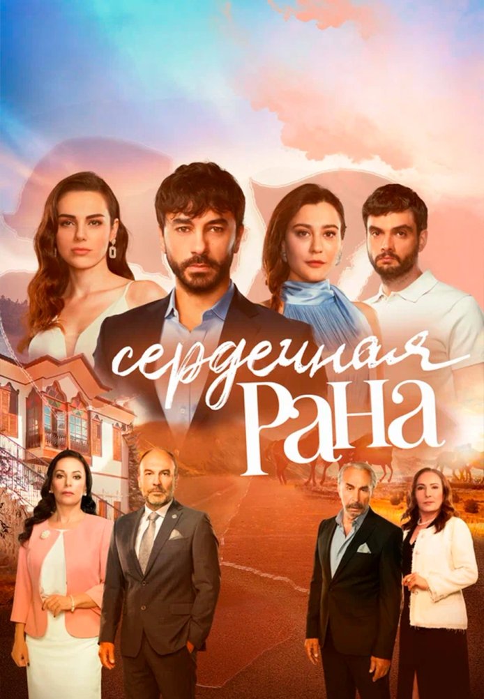 Сердечная Рана